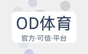 OD体育